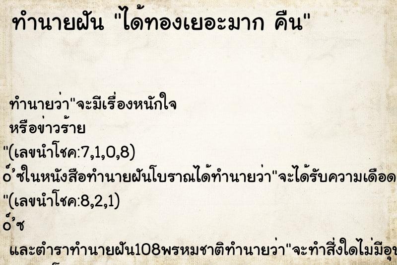 ทำนายฝัน ได้ทองเยอะมาก คืน ทำนายฝัน ได้ทองเยอะมาก คืน